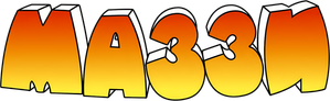 Muzzy — Logos 2