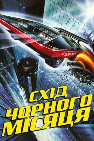 Poster Схід «Чорного Місяця» 1986