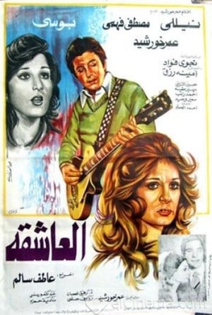Poster العاشقة 1980