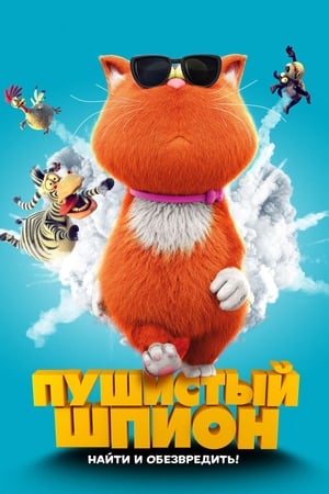 Пушистый шпион (2019)