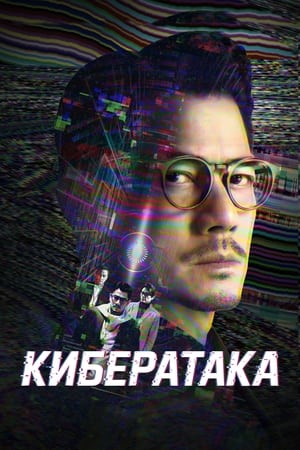 Poster Кибератака 2023