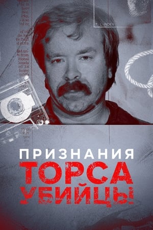 Image Признания Торса-убийцы