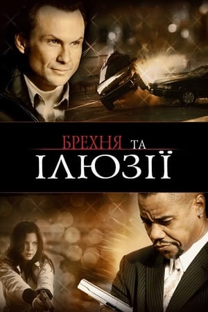 Poster Брехня та ілюзії 2009