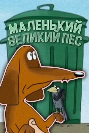 Маленький великий пес