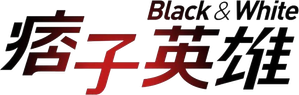 Black & White — Logos 1
