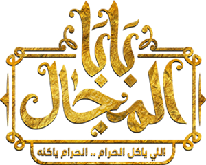 بابا المجال — Logos 1