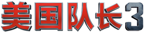 Capitán América: Civil War — Logos 8