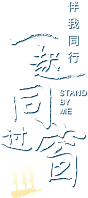 Stand by Me — Logos 2