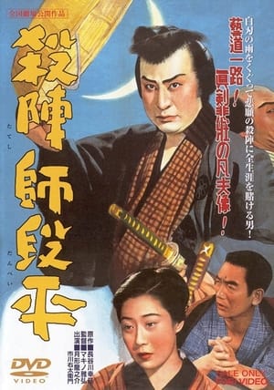 Poster 殺陣師段平 1950