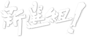 Shinsengumi! — Logos 1