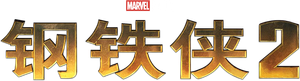 Iron Man 2 — Logos 2