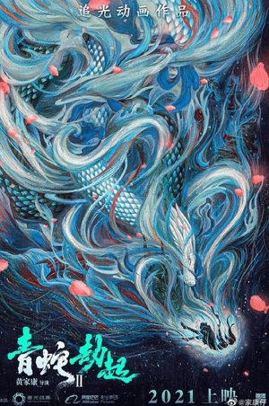 白蛇2:青蛇劫起 白蛇2:青蛇劫起