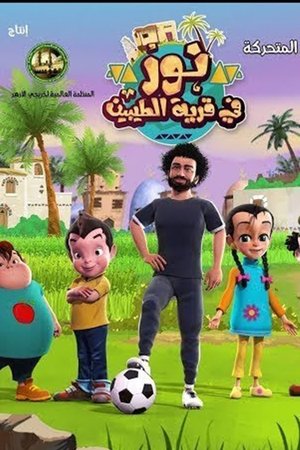 Image نور في قرية الطيبين