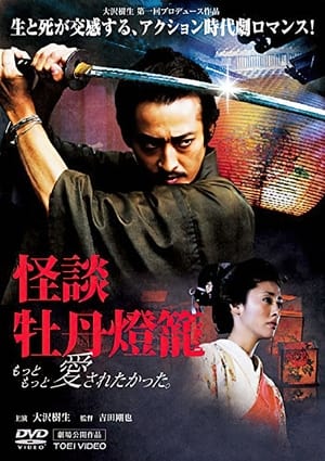 Poster Peony Lantern Ghost Story (2007)