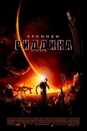 Poster Хроники Риддика 2004