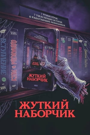 Жуткий наборчик (2019)