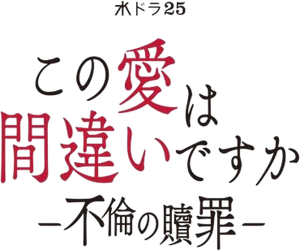 この愛は間違いですか～不倫の贖罪 — Logos 1