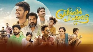 Prakashan Parakkatte (Malayalam)
