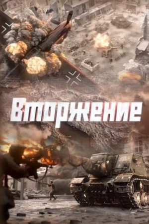 Вторжение
