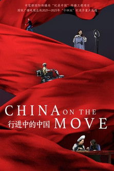行进中的中国