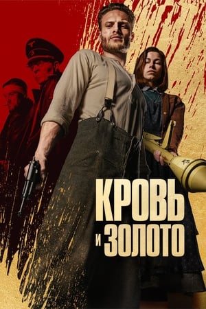 Poster Кровь и золото 2023