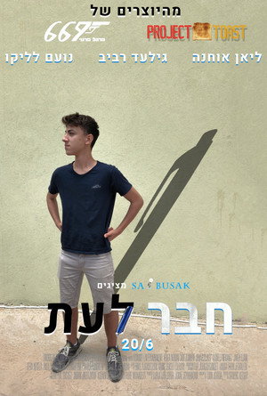 חבר לעת.
