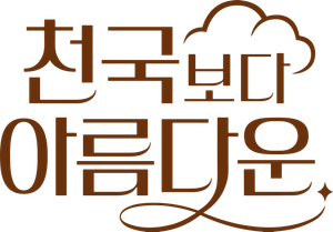 Heavenly Ever After — Logos 4