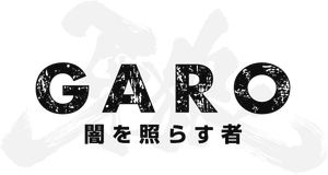 牙狼＜GARO＞～闇を照らす者～