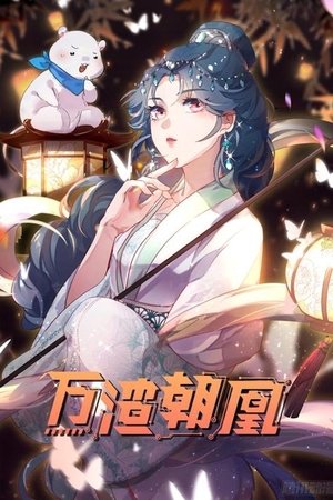 Image 万渣朝凰 动态漫