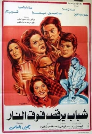 Poster شباب يرقص فوق النار 1978