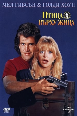 Poster Птица върху жица 1990