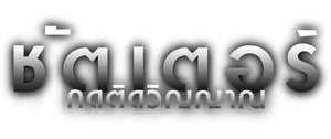 Shutter ชัตเตอร์ กดติดวิญญาณ