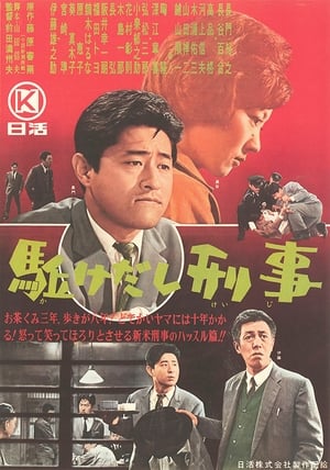 Poster Kakedashi keiji 1964