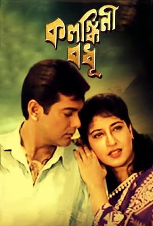Poster Kalankini Badhu (2000)