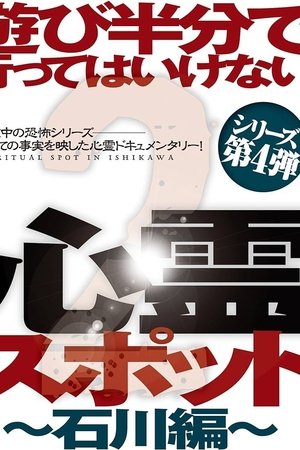 Nonton film Asobi Hangun de Itte wa Ikenai Shinrei Supotto 2: Ishikawa-hen (2013) terbaru sub indo Nonton film Asobi Hangun de Itte wa Ikenai Shinrei Supotto 2: Ishikawa-hen (2013) terbaru sub indo