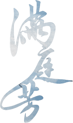 满庭芳 — Logos 3