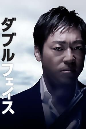 Poster Double Face: gisō keisatsu-hen (2012)