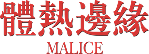 Malicia — Logos 5