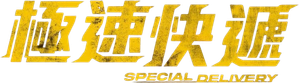 Special Delivery — Logos 6
