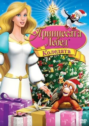 Poster Коледата на Принцесата Лебед 2012