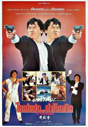 Poster ใหญ่แฝดผ่าโลกเกิด 1992