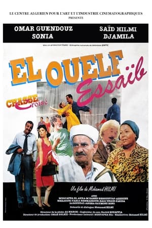 Poster الولف صعيب (El Ouelf Essaïb) 1990