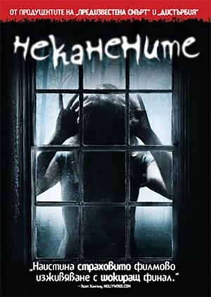 Неканените (2009)