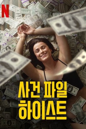 Image 사건 파일 하이스트