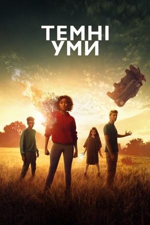 Темні уми (2018)