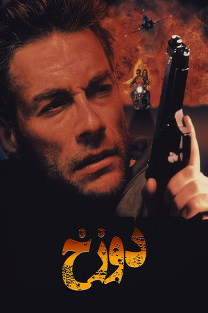 دوزخ