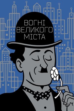 Poster Вогні великого міста 1931