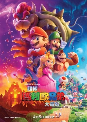poster The Super Mario Bros. Movie