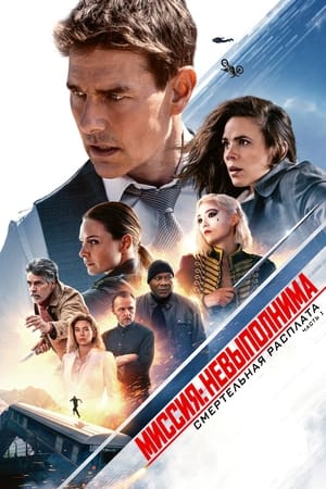 poster Mission: Impossible - Dead Reckoning Part One