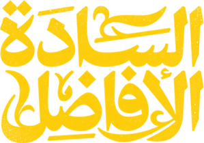 السادة الأفاضل — Logos 1